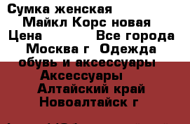 Сумка женская Michael Kors Майкл Корс новая › Цена ­ 2 000 - Все города, Москва г. Одежда, обувь и аксессуары » Аксессуары   . Алтайский край,Новоалтайск г.